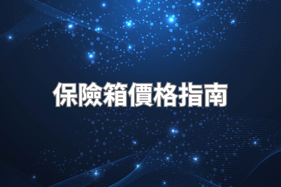 保險箱